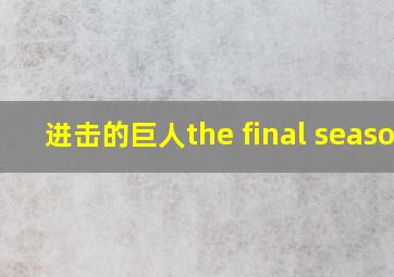 进击的巨人the final season